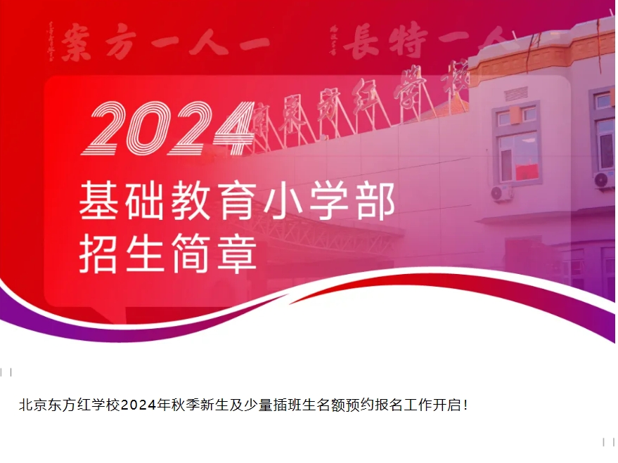 北京東方紅2024年招生簡章•高中部